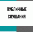 Внимание: публичные слушания - Администрация Новосибирского района
