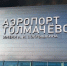 В новосибирском аэропорту задерживается прилет двух рейсов - КП-Новосибирск