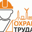 Стартовал ежегодный конкурсу «Лучшая организация Новосибирского района Новосибирской области по состоянию условий и охраны труда» - Администрация Новосибирского района