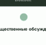 Внимание: общественные обсуждения - Администрация Новосибирского района