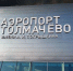 В ноовосибирском аэропорту задержали прилет четырех рейсов - КП-Новосибирск