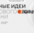 Открыт прием заявок на форум «Сильные идеи для нового времени» - Администрация Новосибирского района