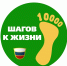 «10 000 ШАГОВ К ЖИЗНИ» - Управление физкультуры и спорта г. Новосибирска