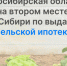 Новосибирская область на втором месте в Сибири по выдаче сельской ипотеки - Администрация Новосибирского района