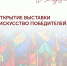 Четверги в музее. Экскурсия от куратора в рамках открытия выставки «Искусство победителей» - Краеведческий музей