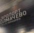Толмачёво оштрафовали за пропущенный макет бомбы в Новосибирске - Сиб.фм