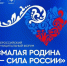 II Всероссийский муниципальный форум «МАЛАЯ РОДИНА – СИЛА РОССИИ» – одно из важнейших событий для всех муниципальных образований страны - Совет муниципальных образований