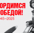Программа мероприятий к 80-летию Победы - Министерство культуры