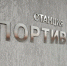 В Новосибирске нашли подрядчика для завершения строительства «Спортивной» - КП-Новосибирск