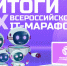 Сибиряки стали победителями IX Семейного ИТ-марафона - 4S-Info.Ru