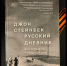 Сталинград. Август сорок седьмого. Книжный обзор - 4S-Info.Ru