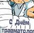 Всемирный день травматолога: картинки и открытки к 20 мая - Сиб.фм