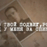 «Помню твой подвиг, родной! Дед у меня за спиной!» - Дзержинский район