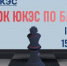 Кубок ЮКЭС по блицу, II этап, 15 июня - Федерация шахмат