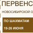Первенство Новосибирской области по шахматам, 19-26 июня - Федерация шахмат