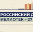 Более пяти с половиной тысяч библиотекарей региона отмечают свой профессиональный праздник - Министерство культуры