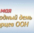 29 мая – Международный день миротворцев ООН - 4S-Info.Ru
