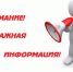 Предупреждение об опасных гидрометеорологических явлениях - Администрация Новосибирского района