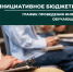 Семинар по инициативному бюджетированию пройдет в администрации - Администрация Новосибирского района
