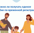 Можно ли получать единое пособие по временной регистрации? - Администрация Новосибирского района