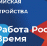 Новосибирская область готовится к федеральному этапу Всероссийской ярмарки трудоустройства «Работа России. Время возможностей» - Министерство труда и занятости