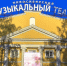 Новосибирский музыкальный театр вернулся к постановке мюзикла «Титаник» - NSKNews.Info