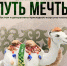 «Путь мечты»: культурное наследие народа Великой степи - Новая Сибирь