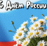 С Днем России! - Федерация профсоюзов