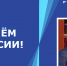 Поздравление проректора по внешним связям Владимира Ромашина с Днем России - НГУЭУ