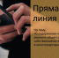 О содержании и текущем ремонте общего имущества собственников помещений в МКД расскажут в ходе «прямой линии» - Администрация Новосибирского района