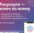 Госуслуги – удобный и простой способ получения государственных услуг - Департамент образования