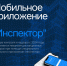 Для контролируемых лиц доступно мобильное приложение «Инспектор» - Госстройнадзор