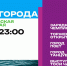 День города Новосибирска: программа мероприятий - НГУЭУ