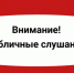 Оповещение о начале публичных слушаний - Администрация Новосибирского района