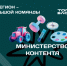 В федеральную команду «Министерства контента» вошли  14 блогеров из Новосибирской области - Правительство Новосибирской области