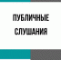Оповещение о начале публичных слушаний - Администрация Новосибирского района
