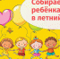 Собираем ребёнка в лагерь - Газета Ведомости