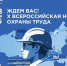Открыта регистрация участников на X Всероссийскую неделю охраны труда - Министерство труда и занятости