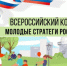 VI Всероссийский конкурс «Молодые стратеги России» проводится при поддержке ВАРМСУ - Совет муниципальных образований