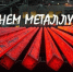 День металлурга-2025: открытки с поздравлением - Сиб.фм