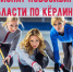 ЧЕМПИОНАТ НОВОСИБИРСКОЙ ОБЛАСТИ ПО КЁРЛИНГУ ПРОЙДЁТ В НОВОСИБИРСКЕ! - Управление физкультуры и спорта г. Новосибирска