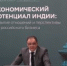 Предприниматели, члены НГТПП приняли участие в конференции ТПП России, посвященной российско-индийскому экономическому взаимодействию - Новосибирская городская ТПП