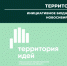 В Новосибирской области ежегодно обеспечиваются процессы реализации инициативного бюджетирования в форме инициативных проектов - Администрация Новосибирского района