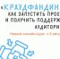 «Краудфандинг»: новый термин и новый онлайн-курс - ЦБС им. Н.Г. Чернышевского