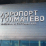 В Новосибирске задержали прилет 12 рейсов в Толмачево - КП-Новосибирск