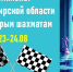 Чемпионат Новосибирской области по быстрым шахматам, 23-24 августа - Федерация шахмат