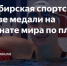 Две медали завоевали новосибирские пловцы на чемпионате мира - Сибирский репортер