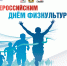 СО ВСЕРОССИЙСКИМ ДНЁМ ФИЗКУЛЬТУРНИКА! - Управление физкультуры и спорта г. Новосибирска