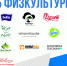 БЛАГОДАРИМ ПАРТНЕРОВ ЗА ПОДДЕРЖКУ - Управление физкультуры и спорта г. Новосибирска