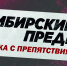 НОВАЯ ТРАССА «СИБИРСКОГО ПРЕДЕЛА» ФОРМИРУЕТСЯ ПРЯМО СЕЙЧАС! - Управление физкультуры и спорта г. Новосибирска
